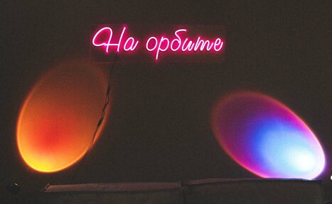 Арендовать На орбите