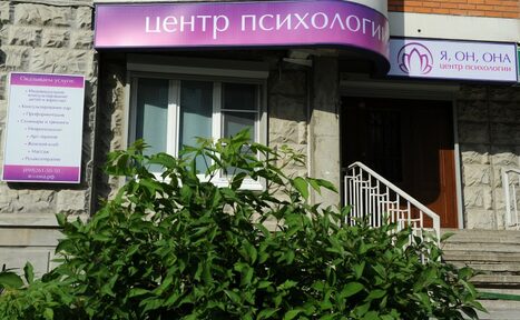 Арендовать Центр психологии "Я, ОН, ОНА"