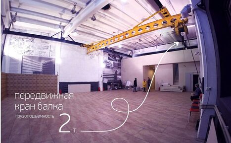 Арендовать Большой зал с передвижной кран балкой