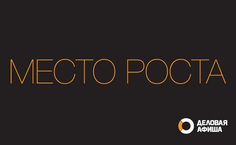 Арендовать Место Роста