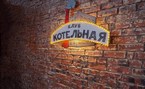 Арендовать Клуб Котельная