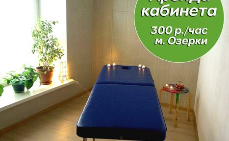 Арендовать Loft Teplo Массажный кабинет