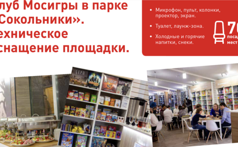 Арендовать Клуб настольных игр МОСИГРА