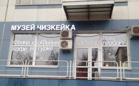 Арендовать Музей чизкейка