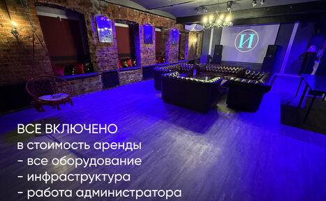 Арендовать Лофт ИЗНАНКА. Зал КАСТЛ. Лофт-пространство с кирпичными стенами и деревянным полом. В центре два кожаных дивана и мебель для отдыха. На стене вывешены картины в подсвеченных нишах. Экран с проектором, декоративные светильники, вывеска. Текст: «Все включено».