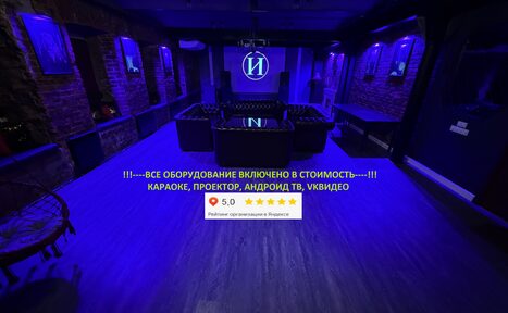 Арендовать Лофт ИЗНАНКА. Зал КАСТЛ. Подвал с кирпичными стенами, синее освещение, кожаная мебель, столы вдоль стен, проекционный экран впереди, деревянный пол, на экране светится буква. Надпись "все оборудование включено в стоимость", рейтинг пять звезд.