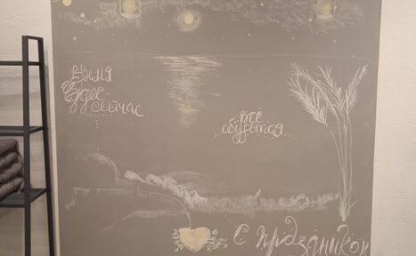 Арендовать Уютный лофт с меловой стеной