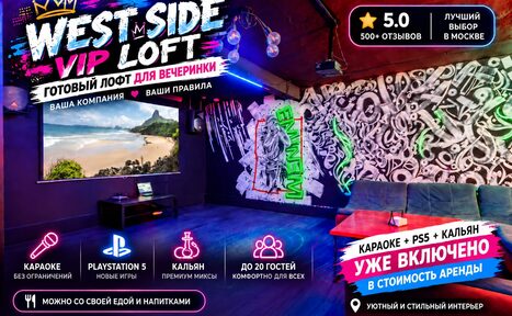 Арендовать West Side Vip (Запад Вип). Лофт с комфортной зоной отдыха, включая несколько диванов, яркие граффити на стенах, неоновую подсветку. Имеется телевизор и игровая консоль. Пространство оформлено в темных тонах с яркими акцентами. Ёмкость до 20 гостей.