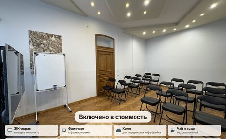 Арендовать Зал для тренингов и мастер-классов. Помещение для встреч с деревянным полом и светлыми стенами. Организовано как аудитория с рядами черных стульев. Есть флипчарт и ЖК-экран. Потолок оснащен встроенными светильниками. Деревянная дверь, на стене декоративное панно.