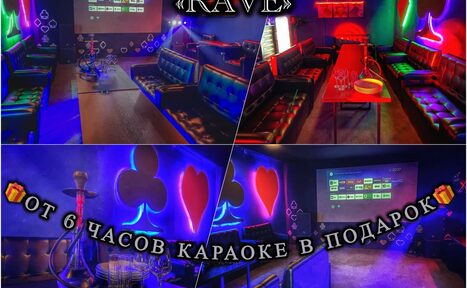 Арендовать Rave(Рейв). Караоке-зал с диванами по периметру, неоновыми знаками в виде карточных мастей на стенах, большим экраном для караоке на одной стене. В центре — столики и кальян. Преобладает разноцветное неоновое освещение. Текст: "от 6 часов караоке в подарок".
