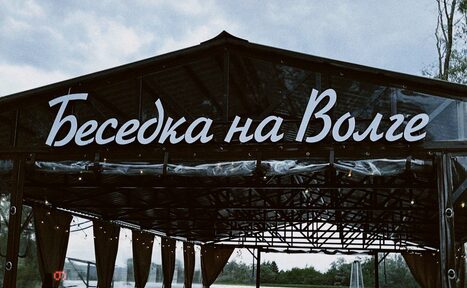 Арендовать Беседка на берегу Волги