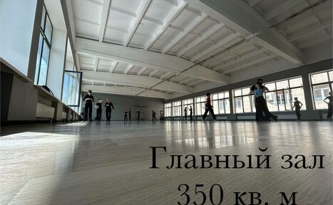 Арендовать Gaga Dance Space (Гага Дэнс Спейс). Просторный танцевальный зал 350кв.м.