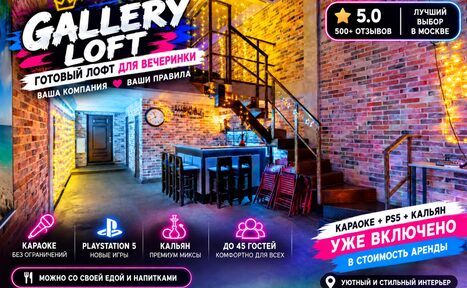 Арендовать Gallery (Галерея). Лофт-пространство с кирпичными стенами и металлической лестницей. Барная стойка с высокими стульями. Яркое разноцветное освещение. На полу ковёр. Повсюду рекламные текстовые блоки с информацией об аренде и услугах.