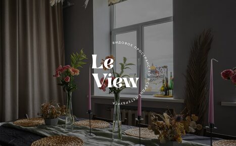 Арендовать LeView(Левью). Многофункциональное пространство