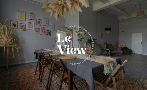 Арендовать LeView(Левью). Многофункциональное пространство