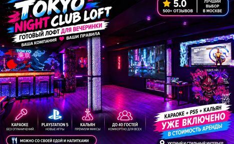 Арендовать Японский киберпанк в неоновом стиле. Loft-пространство с неоновым освещением, барной стойкой и игровыми консолями. Деревянный пол, стены с неоновыми и цифровыми экранами, фиолетовые и черные цвета. Знаки: "Karaoke", "PlayStation 5", "Кальян", "До 40 гостей", "Уже включено" и прочее.