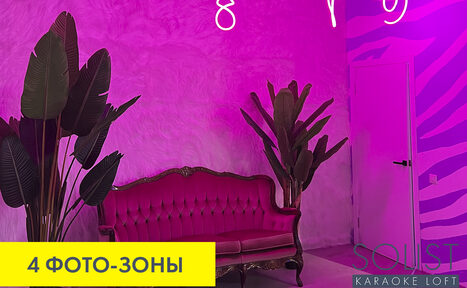 Арендовать Solist Loft. Стильный неоновый лофт 