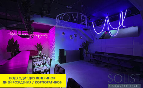 Арендовать Solist Loft. Стильный неоновый лофт 