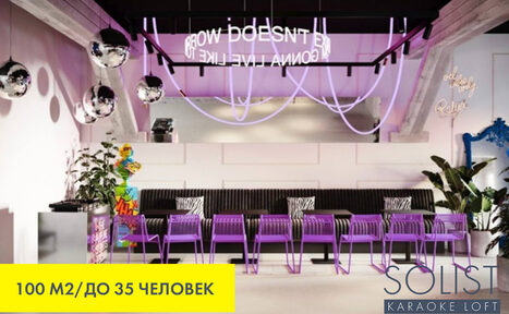 Арендовать Solist Loft. Стильный неоновый лофт 