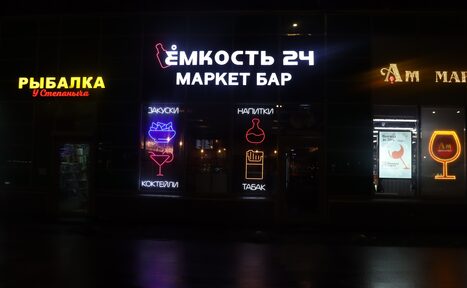 Арендовать Круглосуточный бар "Емкость 24"