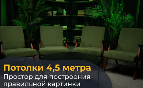Арендовать Лофт Восторг. Пространство с круглым столом, окружённым пятью зелёными креслами. Сзади полки с книгами и декором, зелёные растения. Освещение тёплое. На изображении текст: "Потолки 4,5 метра. Простор для построения правильной картинки".