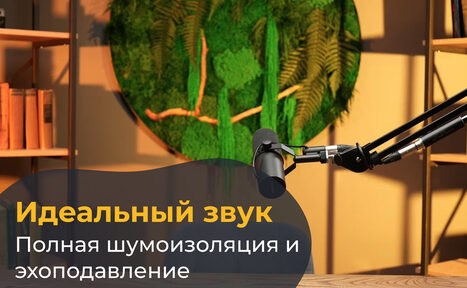 Арендовать Лофт Восторг. Студийное пространство с деревянным столом, микрофоном на стойке, стеллажом с книгами, круглым зеленым декоративным элементом на стене. На переднем плане текст: "Идеальный звук, полная шумоизоляция и эхоподавление".