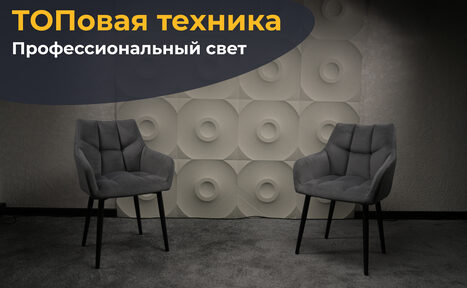 Арендовать Лофт  Эйфория. Современное пространство с двумя серыми стульями на сером ковре. Стена с объемным геометрическим узором в виде круглых элементов. Наверху текст: "ТОПовaя техника" и "Профессиональный свет". Освещение мягкое, равномерное.