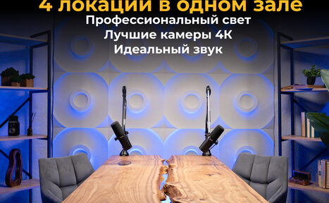 Арендовать Лофт  Эйфория. Пространство с деревянным столом неправильной формы, двумя стульями, микрофонами на стойках. Задняя стена с абстрактным узором и мягкой подсветкой. По бокам стеллажи с декором. На стене надписи: «4 локации в одном зале» и другие.