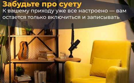 Арендовать Лофт  Эйфория. пространство для записи с желтым креслом, микрофоном на стойке, круглым столиком, полкой с книгами и растениями. Светло-желтые стены, теплое освещение. Надпись на затемненном фоне в верхней части изображения.