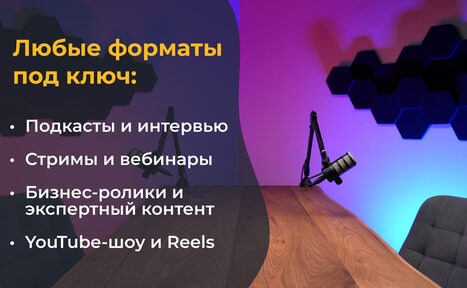Арендовать Лофт Позитив. Студийное пространство с деревянным столом, черным стулом и микрофоном на стойке. На стене разноцветное освещение и черные шестиугольные панели. Слева список форматов: подкасты, стримы, бизнес-ролики, YouTube-шоу.