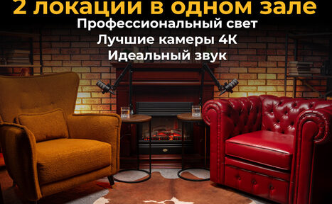 Арендовать Лофт Позитив. Комната с кирпичной стеной, двумя кожаными креслами (один коричневый, другой красный), и камином в центре. Два микрофона на стойках, два столика. На стене текст: "2 локации в одном зале. Профессиональный свет. Лучшие камеры 4К. Идеальный звук".