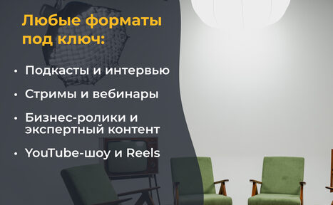 Арендовать Лофт Циклорама. Студийное помещение с тремя зелеными креслами и черной напольной лампой. Белые и желтые надписи на сером фоне: «Любые форматы под ключ: Подкасты и интервью, Стримы и вебинары, Бизнес-ролики и экспертный контент, YouTube-шоу и Reels».