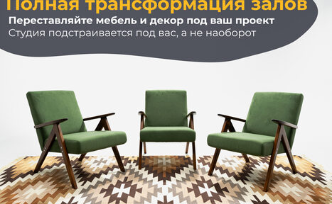 Арендовать Лофт Циклорама. Три зеленых кресла с деревянными подлокотниками стоят на ковре с геометрическим узором коричневых и бежевых оттенков. Задний план белый. Наверху изображен текст: «Полная трансформация залов. Переставляйте мебель и декор под ваш проект. Студия подстраивается под вас, а не наоборот».
