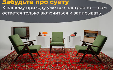 Арендовать Лофт Циклорама. Помещение с тремя зелеными креслами на красном ковре с узором. Слева старый телевизор, справа радио на тумбе. На белых подставках лампа и статуэтка. Яркое верхнее освещение. На серой стене текст: «Забудьте про суету...».