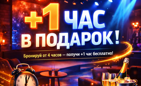Арендовать MPSellers (МП Селлерс). Лофт-пространство с круглыми столами и мягкими диванами, приглушенное освещение с разноцветными прожекторами, кирпичные стены. Текст: "+1 час в подарок!", "Бронируй от 4 часов — получи +1 час бесплатно!". Реквизиты: будильник, шампанское, бокалы.