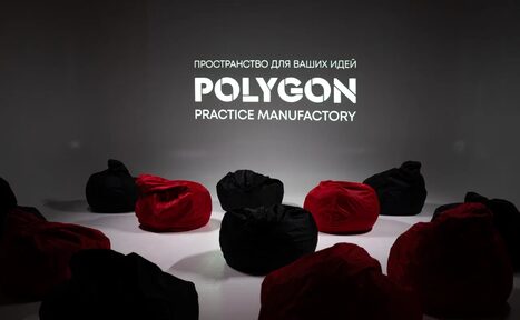 Арендовать Polygon(Полигон). Зал Вышка. Темное помещение с черными и красными креслами-мешками, расположенными по кругу. На стене белая надпись: «Пространство для ваших идей. Polygon Practice Manufactory». Освещение приглушенное, фокус на названии.