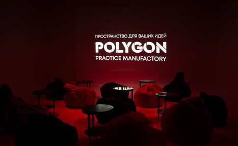 Арендовать Polygon(Полигон). Зал Вышка. Темное пространство с ярким красным освещением. Расставлены кресла-мешки и круглые небольшие столики. На стене надпись: «ПРОСТРАНСТВО ДЛЯ ВАШИХ ИДЕЙ POLYGON PRACTICE MANUFACTORY».