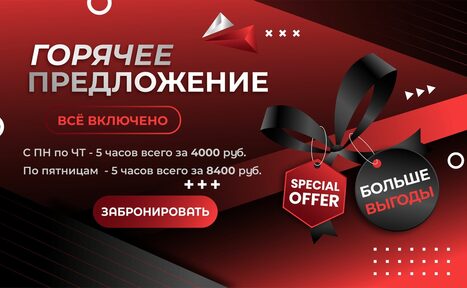 Арендовать Лофт-Бар. Графическое объявление на черно-красном фоне с текстом: "Горяче предложение", "Всё включено", "Забронировать", "Больше выгоды", "Special Offer". Указаны цены и часы аренды. Декоративные элементы: ленты, геометрические фигуры.