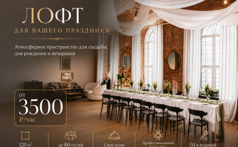 Арендовать Мейерс Лофт. Лофт с кирпичными стенами и большими окнами, декорированными белыми занавесками. Длинный стол с белой скатертью и черными стульями, украшенный свечами и цветами. Уютные диваны и кресла в зоне отдыха, светлое деревянное покрытие пола. Текст: «ЛОФТ для вашего праздника», аренда от 3500 ₽/час. Иконки: 120 м², до 80 гостей, своя кухня, профессиональный свет и звук, DJ и ведущий.