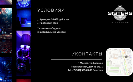 Арендовать Ночной клуб Sisters (Сёстры) . Nightclub rental info featuring neon-lit interior images, terms: hourly price from 20,000 rubles, corkage fee, option for individual terms. Contact info: Moscow, Bolshaya Pereslavskaya, 46 str.1, phone +7 (905) 569-69-86, Vyacheslav. Map image included.