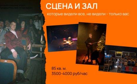 Арендовать Концертный зал площадью 134 м 2