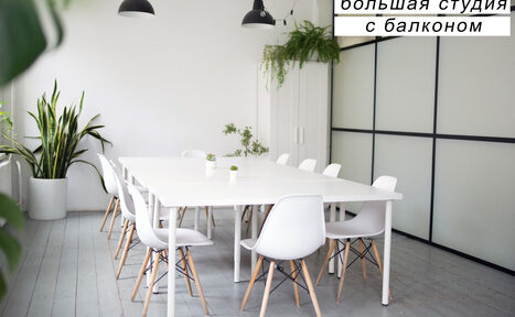 Арендовать Креативный дом От ума. Большая студия