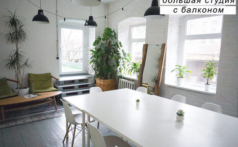 Арендовать Креативный дом От ума. Большая студия