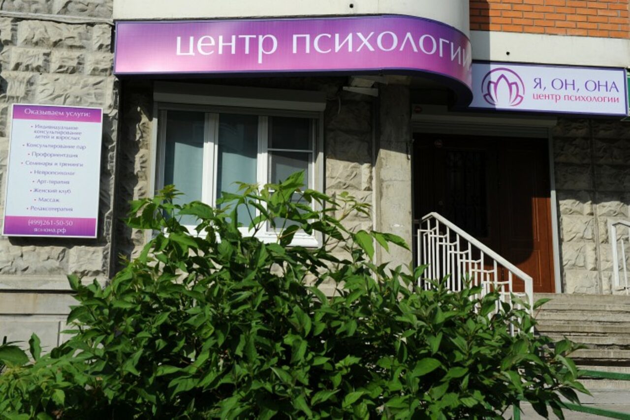 Арендовать Центр психологии "Я, ОН, ОНА"