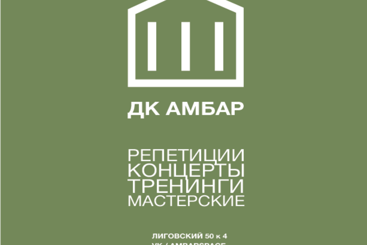 Арендовать ДК АМБАР