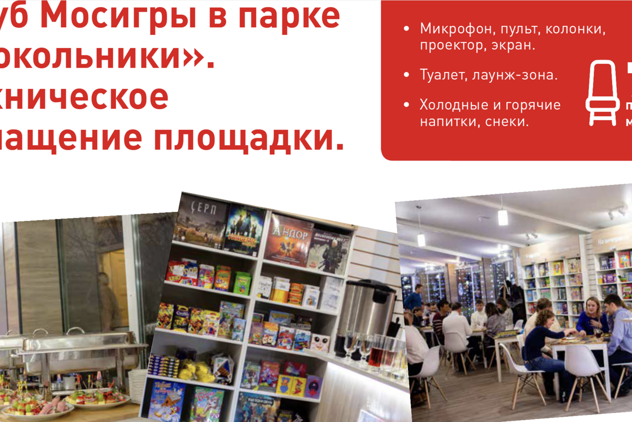 Арендовать Клуб настольных игр МОСИГРА