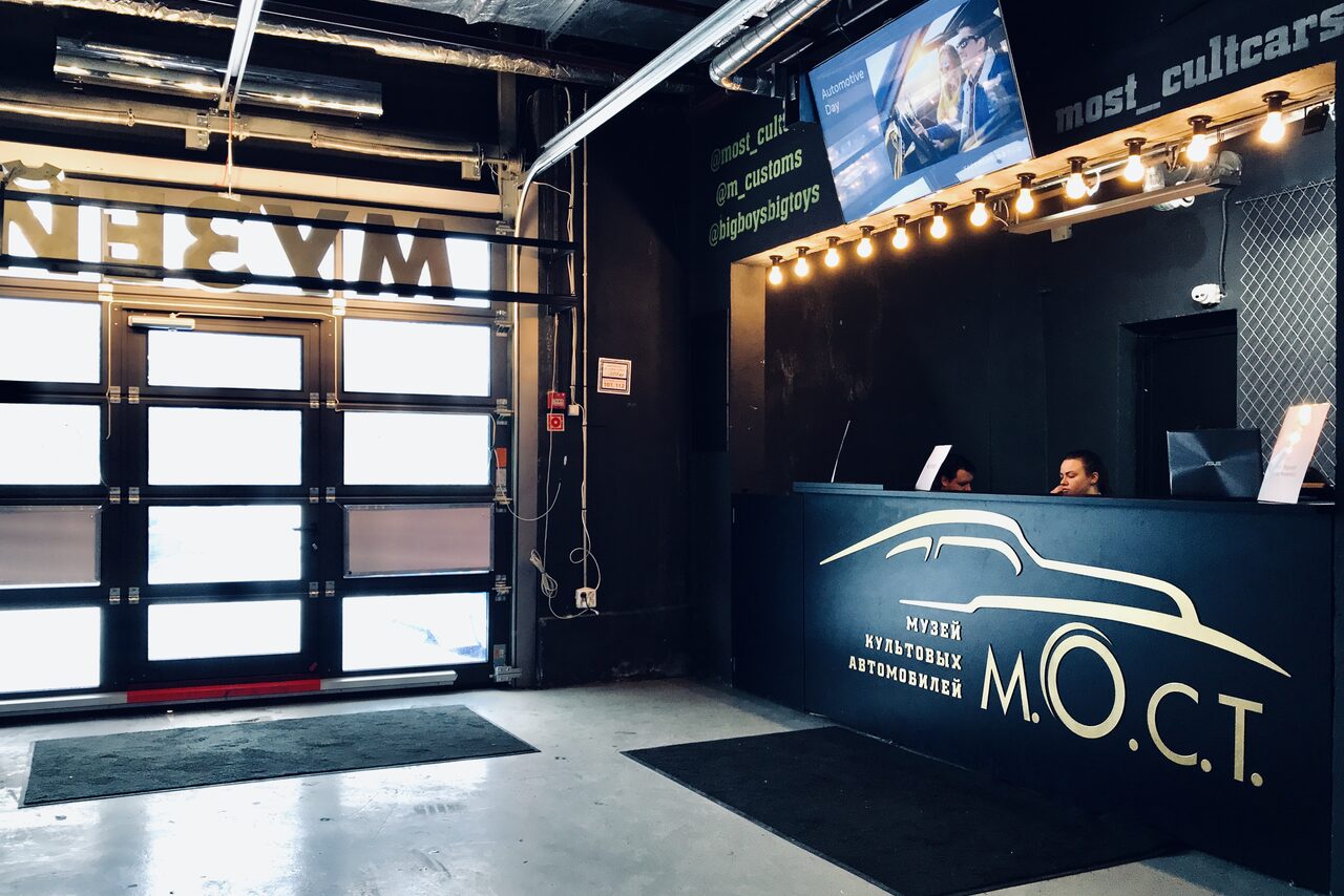 Арендовать Музей культовых автомобилей "М.О.С.Т."