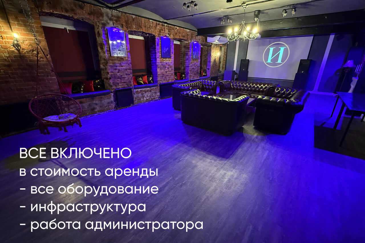 Арендовать Лофт ИЗНАНКА. Зал КАСТЛ. Лофт-пространство с кирпичными стенами и деревянным полом. В центре два кожаных дивана и мебель для отдыха. На стене вывешены картины в подсвеченных нишах. Экран с проектором, декоративные светильники, вывеска. Текст: «Все включено».