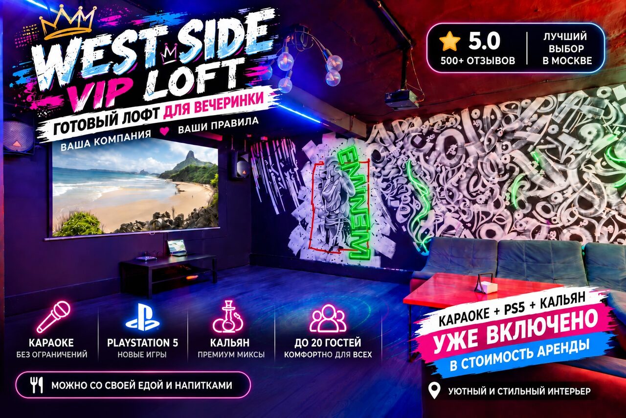 Арендовать West Side Vip (Запад Вип). Лофт с комфортной зоной отдыха, включая несколько диванов, яркие граффити на стенах, неоновую подсветку. Имеется телевизор и игровая консоль. Пространство оформлено в темных тонах с яркими акцентами. Ёмкость до 20 гостей.