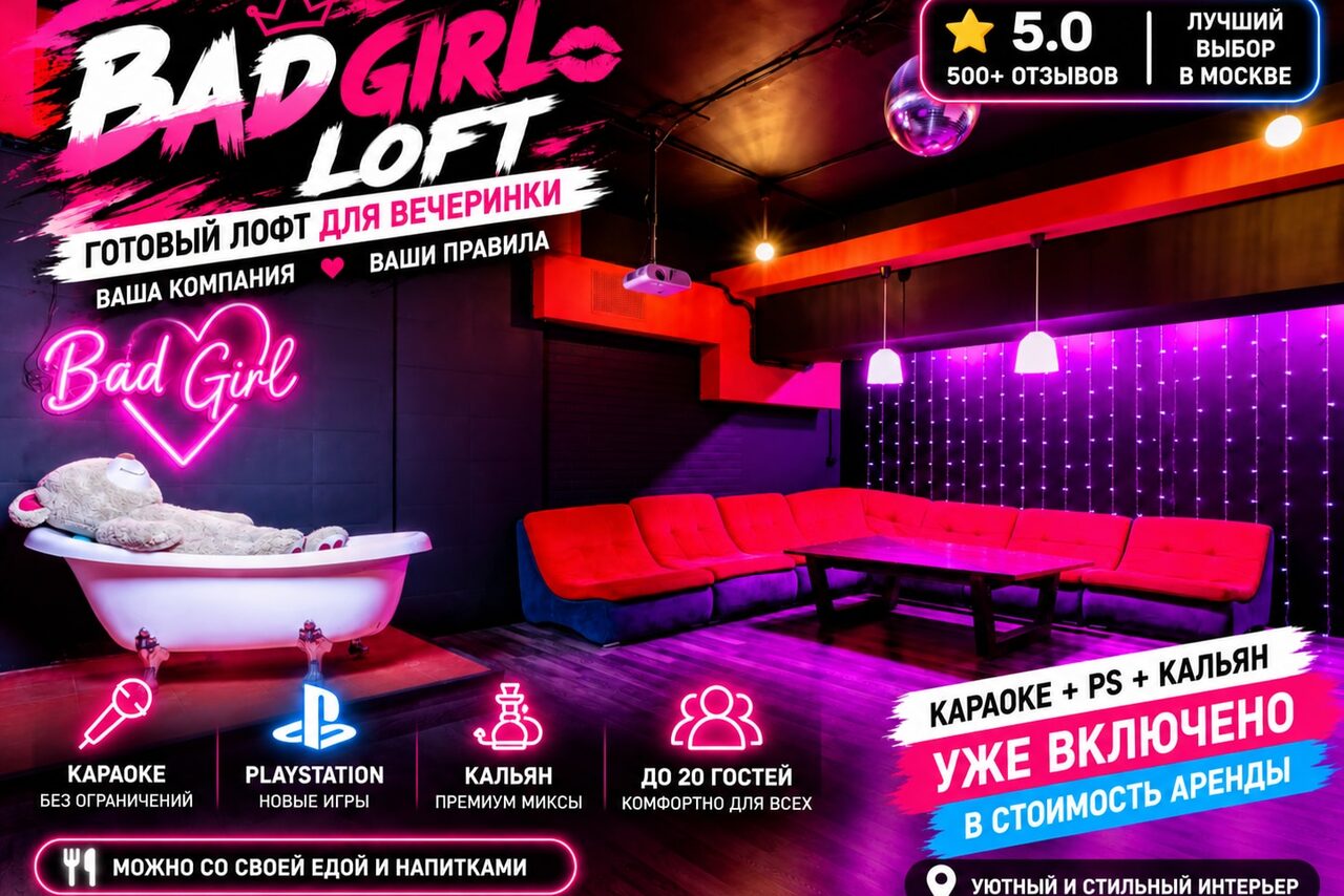 Арендовать LoftForParty (Лофт фор пати). Bad Girl (Плохая девочка). Лофт для вечеринки с красной и черной мебелью, включая диваны и низкий стол. Ванна на переднем плане. На заднем фоне светодиодная подсветка и неоновая надпись. Настенные и потолочные светильники. Реклама услуг караоке, PlayStation и кальяна.